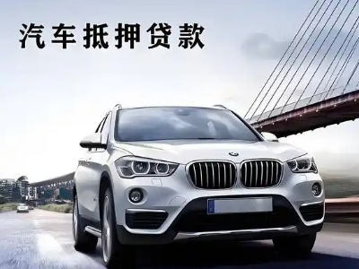 潞西车抵贷如何办理押车和不押车?